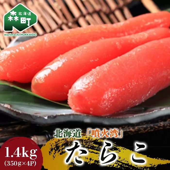 北海道『噴火湾』たらこ 1.4kg（350g×4p） 〈ワイエスフーズ〉 魚卵たらこ 海産物 加工品 スケソウダラ 成熟卵 森町 ふるさと納税 北海道 mr1-0193