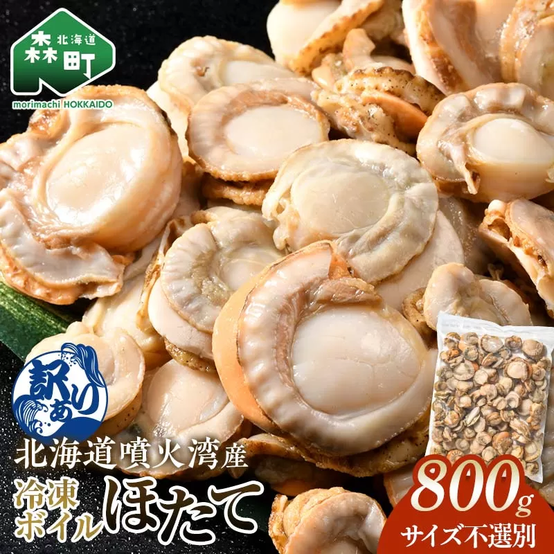 【訳あり】北海道・噴火湾産冷凍ボイルほたて（サイズ不選別品） 800g ＜海鮮問屋　株式会社　瑞宝＞ 噴火湾 森町 ほたて 帆立 ホタテ 海産物 魚貝類 ふるさと納税 北海道 mr1-0883