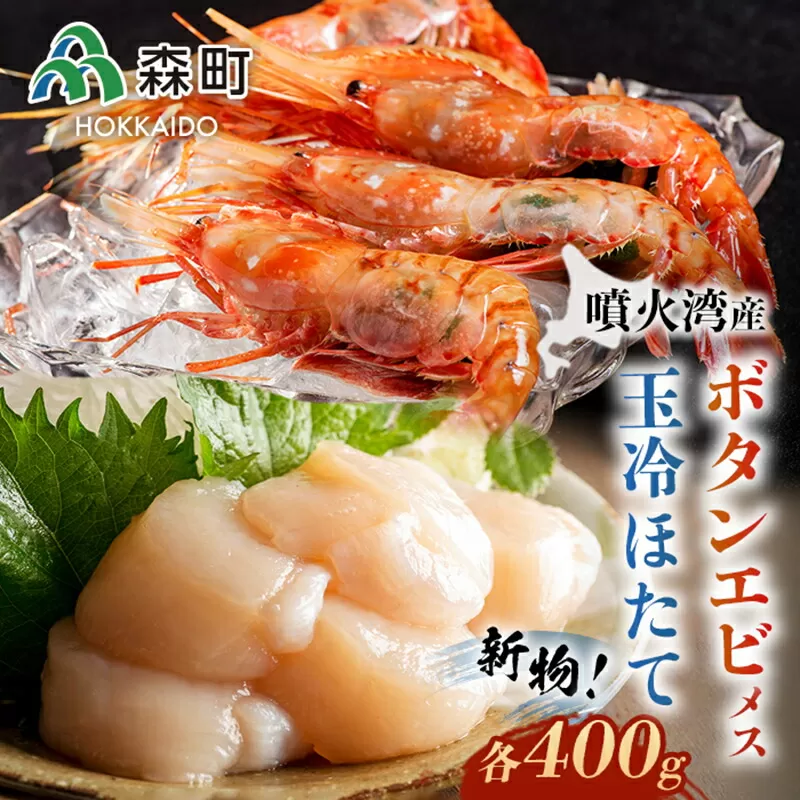 『新物』北海道噴火湾産冷凍ボタンエビメス400gと玉冷ほたて400gセット ＜海鮮問屋　株式会社　瑞宝＞  えび エビ 海老 ぼたんえび ボタン海老  海産物 帆立 ホタテ 魚介類 海鮮 森町 ふるさと納税 北海道 mr1-0528
