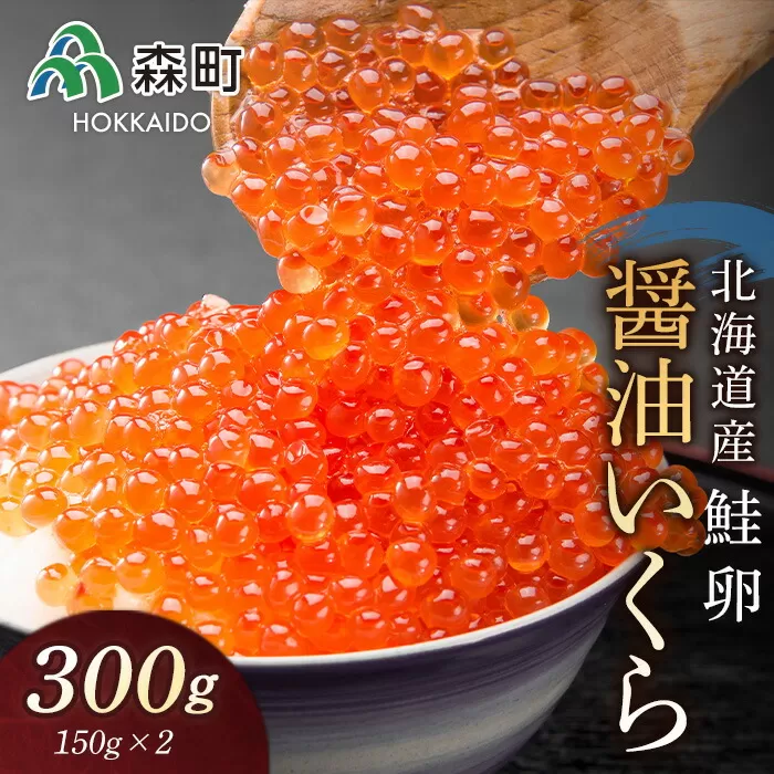 北海道産秋鮭醤油いくら300g（150g×2） ＜森水産加工業協同組合＞ いくら醤油漬け いくら イクラ しょうゆ漬け 海産物 加工品 森町 ふるさと納税 北海道 mr1-0155