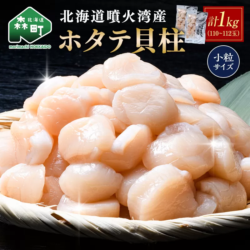 北海道 噴火湾産ホタテ貝柱 1kg(110~112玉) 小粒サイズ・刺身用 海鮮丼 森町 魚貝類 帆立 ホタテ ほたて 魚介類 貝 北海道 刺身 海鮮 1kg mr1-1332