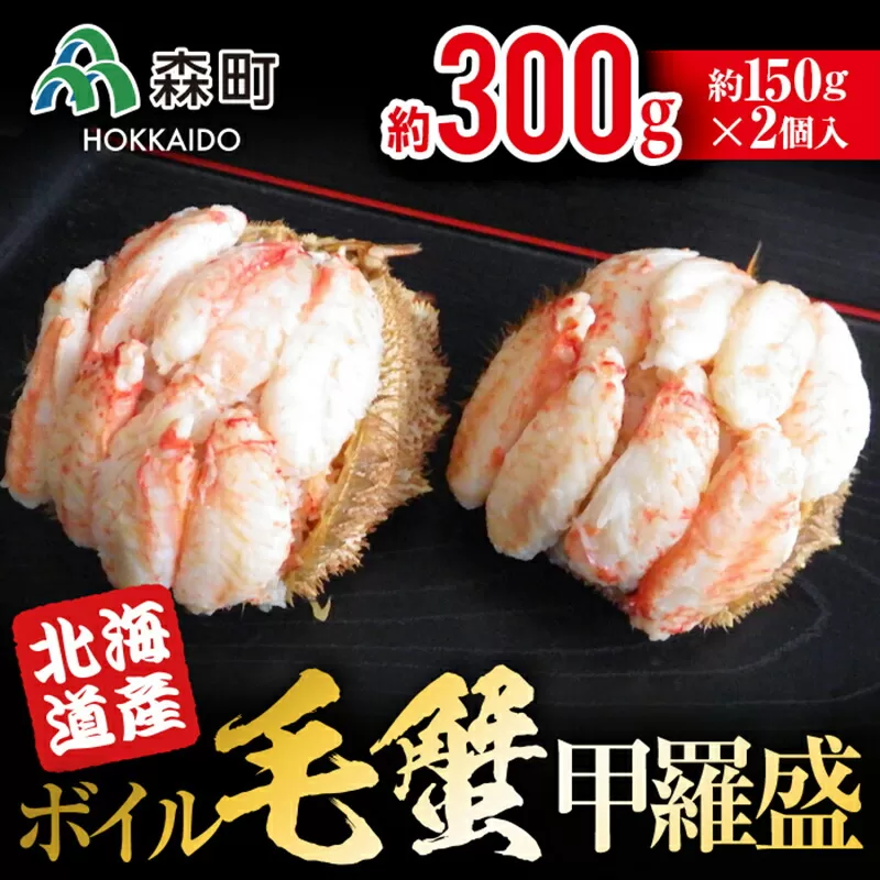 【北海道産】ボイル毛蟹甲羅盛（約150g×2個） ＜上平水産＞ かに カニ 蟹 ガニ がに 森町 ふるさと納税 北海道 毛蟹 毛かに 毛ガニ 毛カニ 甲羅盛り mr1-0136