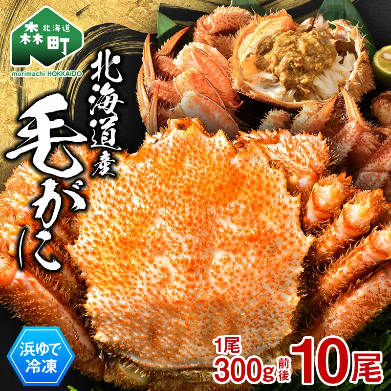 北海道産 冷凍ボイル毛ガニ 300g前後×10尾  mr1-1442