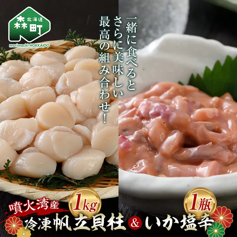 冷凍ほたて貝柱 3Sサイズ 1kg + いか塩辛セット ＜株式会社マルハニチロ北日本＞ 森町 帆立 いか イカ 海産物 魚貝類 海鮮丼 魚介類 貝柱 ふるさと納税 北海道 mr1-0443