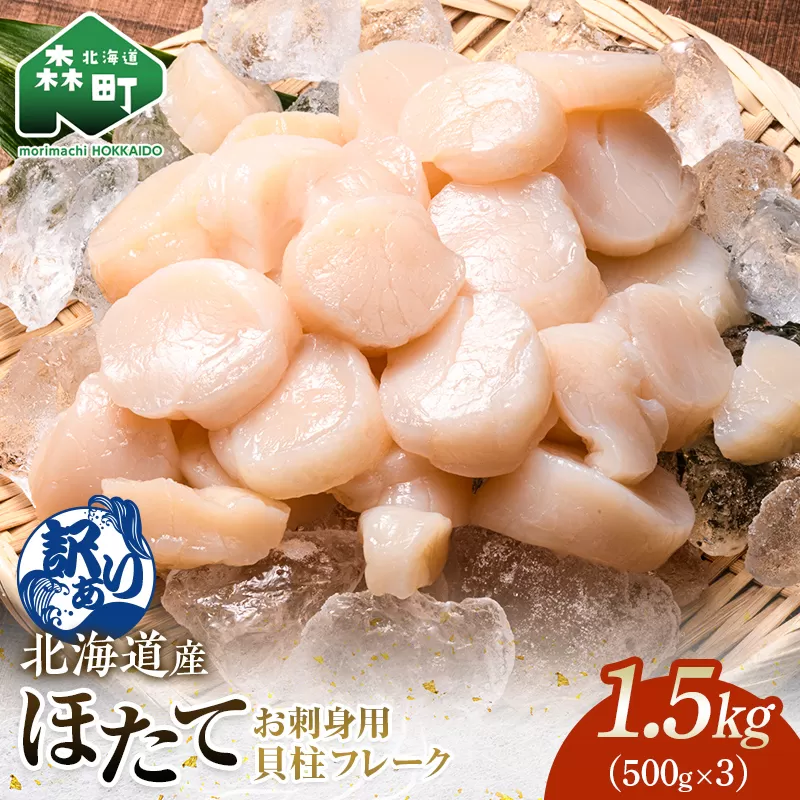 【訳あり】北海道産 ホタテ 貝柱 1.5kg（500g×3パック） 小分け フレーク 刺身用 冷凍 ＜海鮮問屋　株式会社　瑞宝＞ 小分け 森町 ほたて 帆立 ホタテ 海産物 魚貝類 おつまみ 海鮮丼 魚介類 貝柱 ふるさと納税 北海道 訳あり mr1-0937