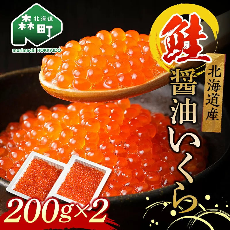 北海道産秋鮭醤油いくら400g（200g×2） ＜海鮮問屋　株式会社　瑞宝＞ いくら イクラ 小分け 醤油漬け 森町 いくら醤油漬け しょうゆ漬け 海産物 加工品 ふるさと納税 北海道 mr1-0930