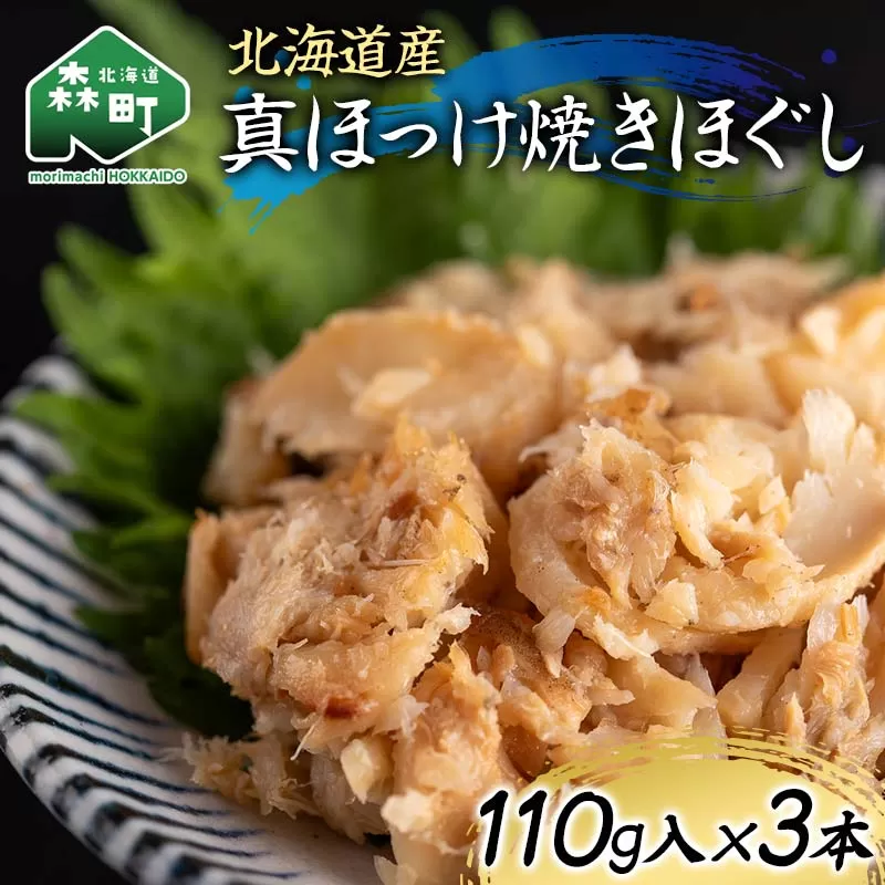 北海道産 真ほっけ焼きほぐし110g×3本 魚介 海産物 海鮮 食品 北海道 森町 mr1-1216