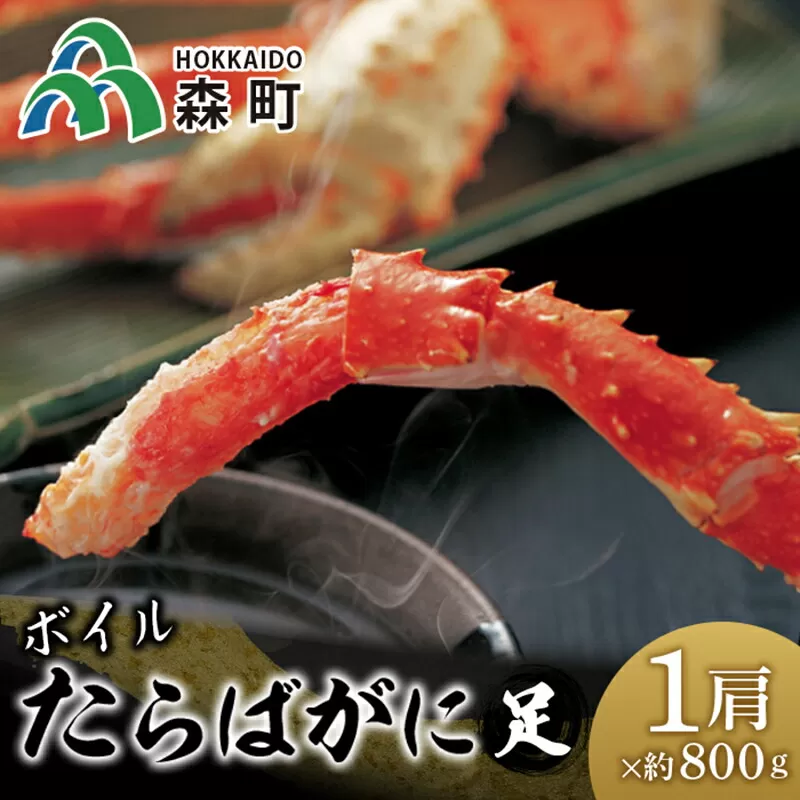 ボイルたらばがに足・ 約800g×1肩＜海鮮問屋　株式会社　瑞宝＞ かに カニ 蟹 ガニ がに 森町 ふるさと納税 北海道 たらばがに タラバ蟹 タラバカニ タラバガニ たらば蟹 mr1-0539