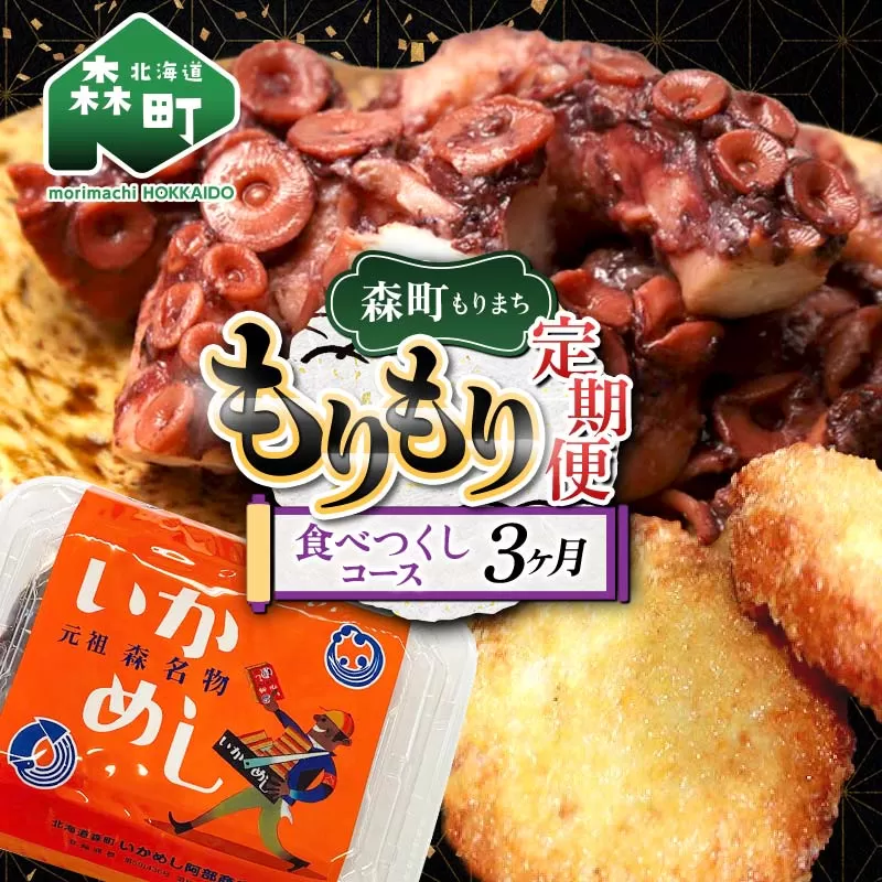 森町もりもり定期便3ヶ月【食べつくしコース】 定期便 北海道 3ヶ月 3回 いかめし たこ レトルト 海鮮 コース 大容量 mr1-1126