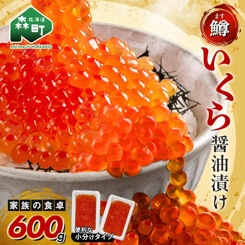100gの小分けが便利 いくら 醤油漬け 小分け 100g×6パック （鱒卵） いくら イクラ 小分け 醤油漬け 鱒卵 森町 いくら醤油漬け しょうゆ漬け 海産物 加工品 ふるさと納税 北海道 ＜ワイエスフーズ＞ mr1-1226