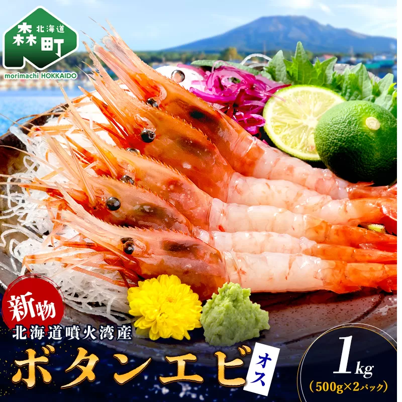【新物】冷凍ボタンエビ（オス）1kg（500g×2） ＜海鮮問屋　株式会社　瑞宝＞ えび エビ 海老 ぼたんえび ぼたん海老 ボタン海老 ボタンエビ ぼたんエビ 牡丹海老 北海道 森町 ふるさと納税 北海道 mr1-1407