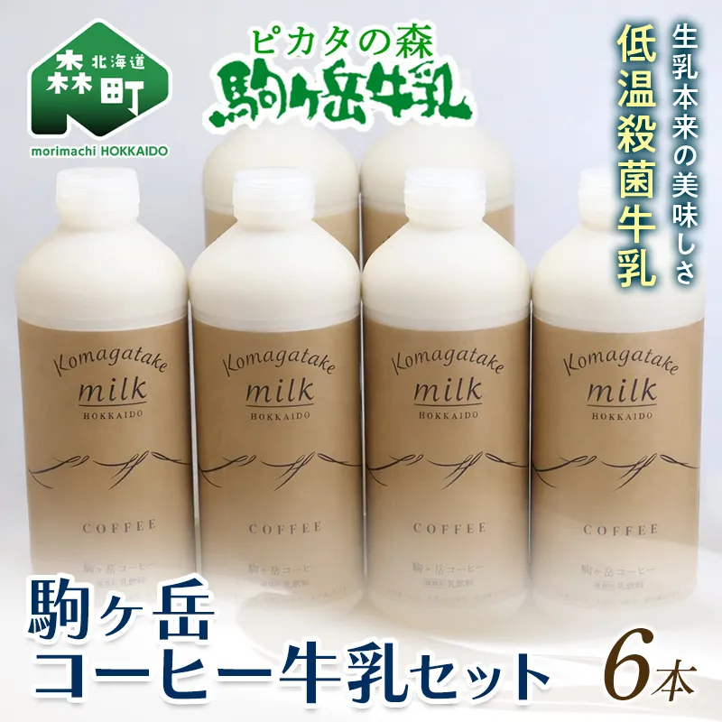 ピカタの森駒ヶ岳牛乳　コーヒー牛乳6本セット（900ml×6本） ＜ピカタの森 駒ケ岳牛乳＞ 低温殺菌牛乳 森町 牛乳 セット ノンホモ ミルク コーヒー牛乳 ふるさと納税 北海道 mr1-1396
