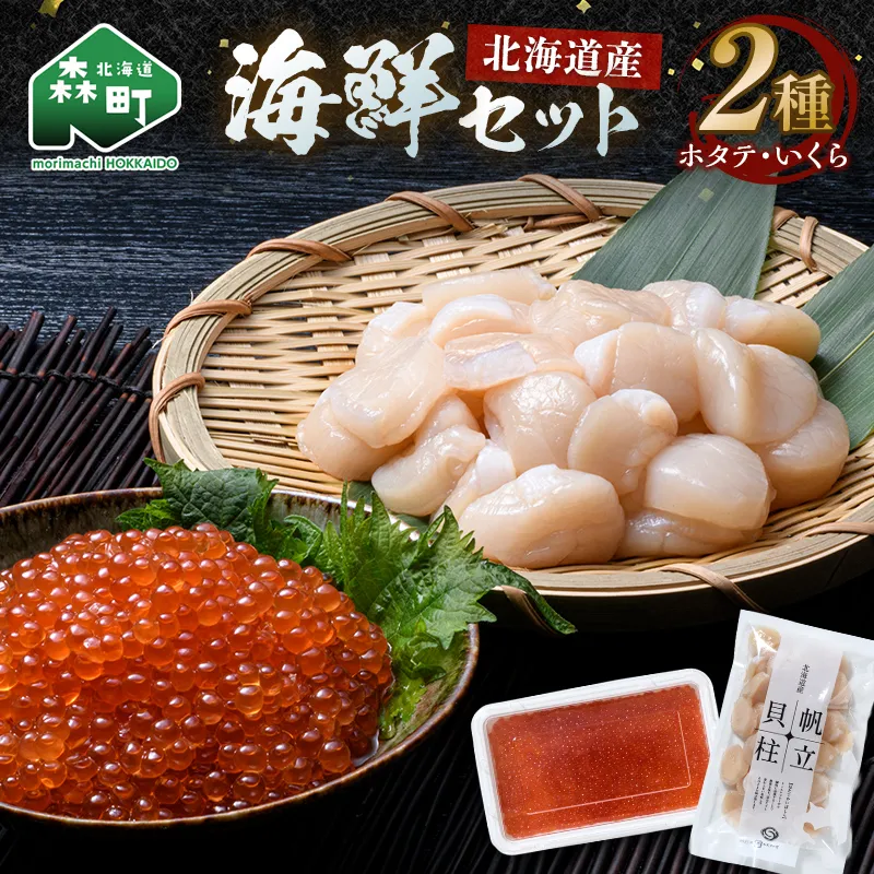 北海道産 ホタテ貝柱 250g ＆ 鱒いくら200g 海鮮セット ＜ワイエスフーズ＞ 森町 海産物 魚貝類 ふるさと納税 北海道 mr1-1330