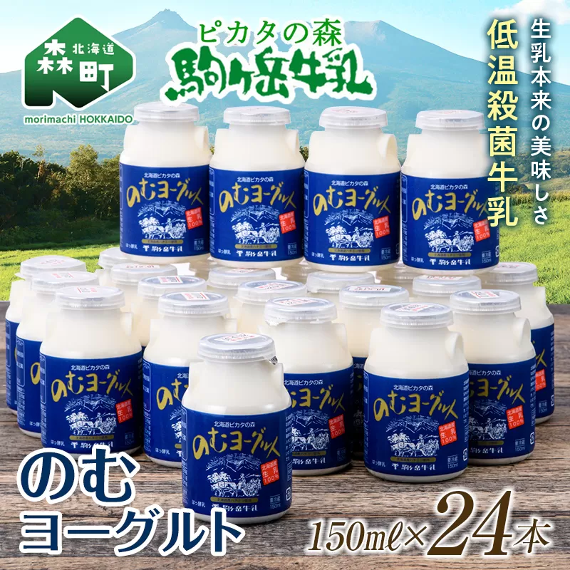 ピカタの森駒ヶ岳牛乳 のむヨーグルト150ml×24本【ピカタの森 駒ケ岳牛乳】 低温殺菌 ノンホモ牛乳 森町ヨーグルト 飲むヨーグルト 乳製品 ふるさと納税 北海道 mr1-0893