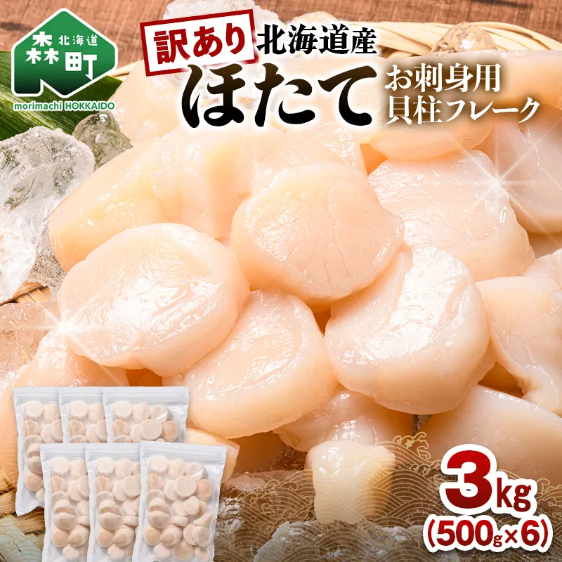 北海道産 ホタテ 貝柱 3kg(500g×6パック) 小分け フレーク 刺身用 冷凍 <海鮮問屋 株式会社 瑞宝> 小分け 森町 ほたて 帆立 ホタテ 海産物 魚貝類 おつまみ 海鮮丼 魚介類 貝柱 ふるさと納税 北海道 訳あり mr1-1186