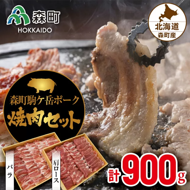 森町ポーク焼肉セット（900g） ＜道産ネットミツハシ＞ 森町 豚肉 ロース バラ 焼肉 セット ふるさと納税 北海道 mr1-0047