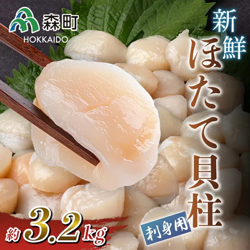 刺身用新鮮ホタテ貝柱（約3.2kg） ＜森水産加工業協同組合＞ 海鮮丼 森町 ほたて 帆立 ホタテ 海産物 魚貝類 ふるさと納税 北海道 mr1-0220