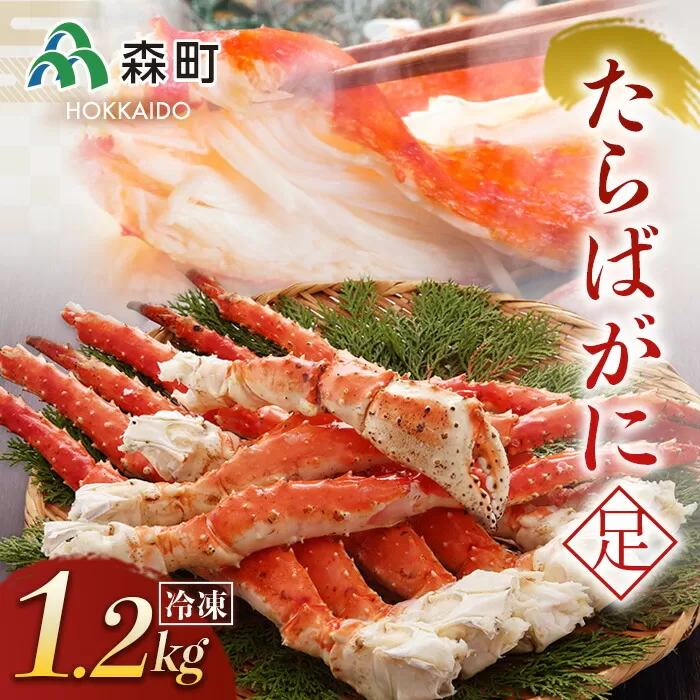 冷凍たらばがに足1.2kg×1肩＜森水産加工業協同組合＞ かに カニ 蟹 ガニ がに 森町 ふるさと納税 北海道 たらばがに タラバ蟹 タラバカニ タラバガニ たらば蟹 mr1-0126