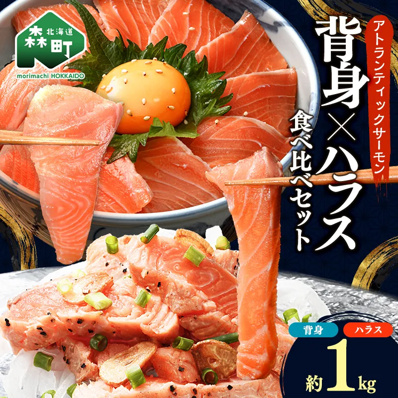 【極上の脂のり】アトランティックサーモン 背身&ハラス食べ比べセット 約1kg (500g×2) ＜道産ネットミツハシ＞ 鮭 サーモン 北海道 森町 ふるさと納税 mr1-1418