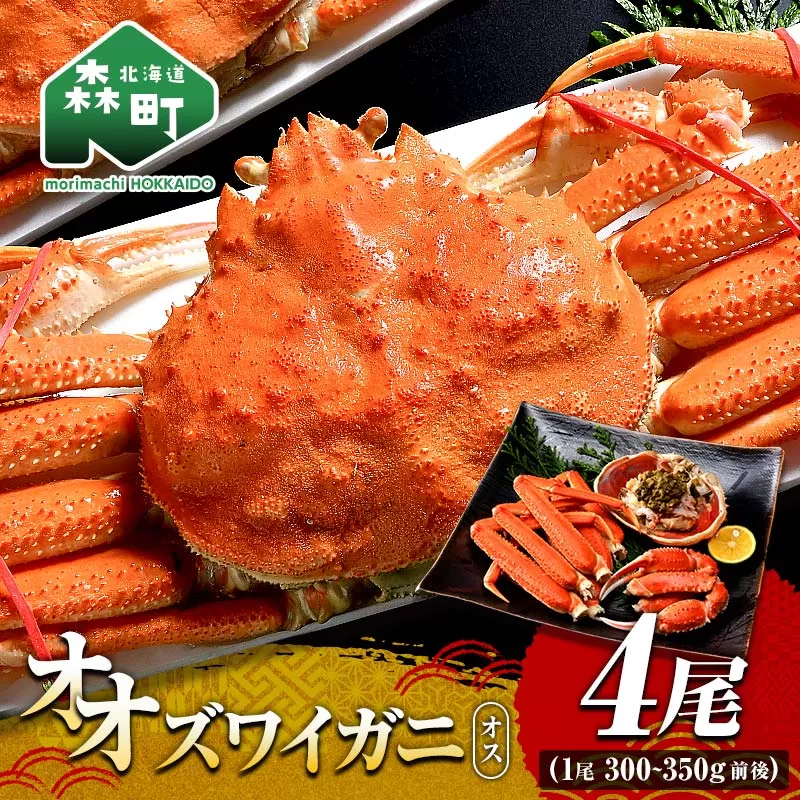 オオズワイガニ オス姿 4尾 300〜350g前後×4尾 ＜海鮮問屋　株式会社　瑞宝＞ かに カニ 蟹 ガニ がに 海鮮 森町 北海道  mr1-1303