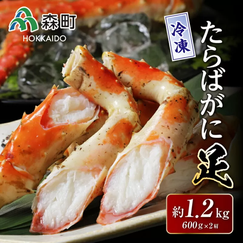 冷凍たらばがに足 約600g×2肩＜海鮮問屋　株式会社　瑞宝＞ かに カニ 蟹 ガニ がに 森町 ふるさと納税 北海道 たらばがに タラバ蟹 タラバカニ タラバガニ たらば蟹 mr1-0534