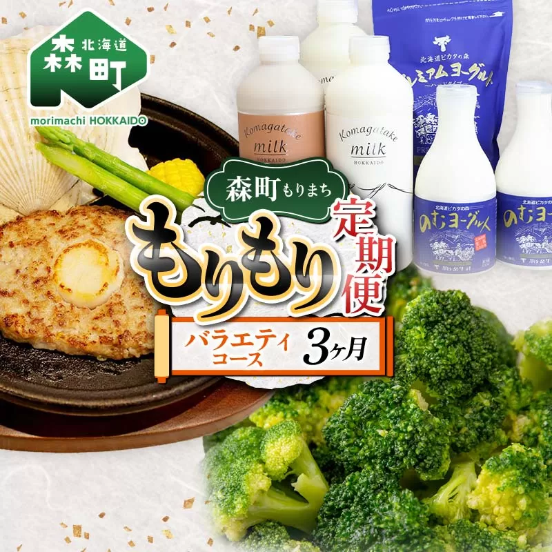 森町もりもり定期便3ヶ月【バラエティコース】 定期便 北海道 3ヶ月 3回 肉 野菜 牛乳 海鮮 コース 大容量 mr1-1125
