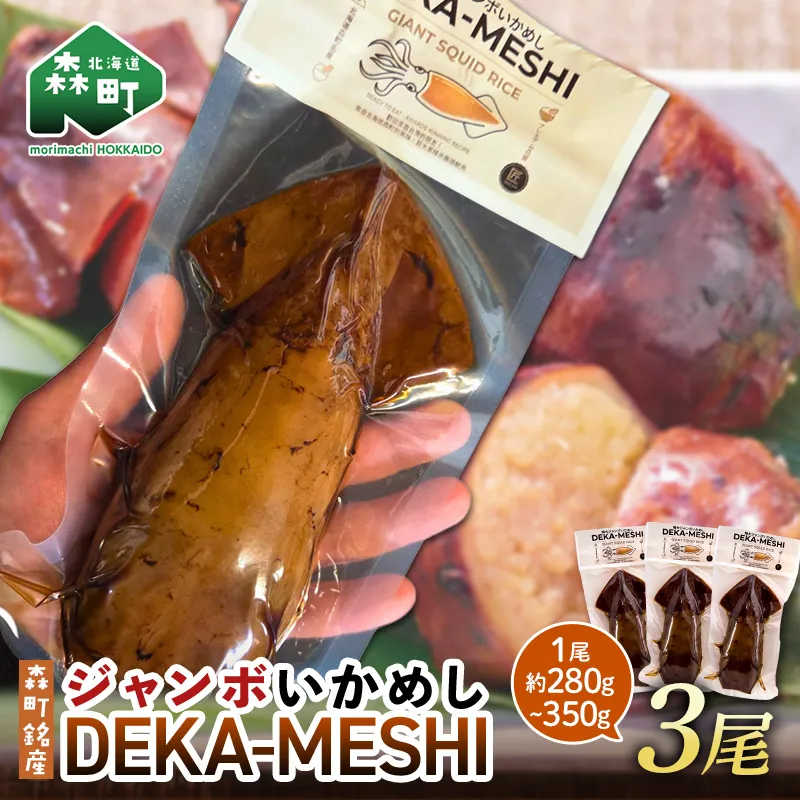 【森町名産】ジャンボいかめし「DEKA-MESHI」（デカめし）3尾 道産ネットミツハシ 森町 いかめし 烏賊めし イカ飯 惣菜 いか イカ 烏賊 レトルト 簡単調理 一人暮らし ふるさと納税 北海道 mr1-1412