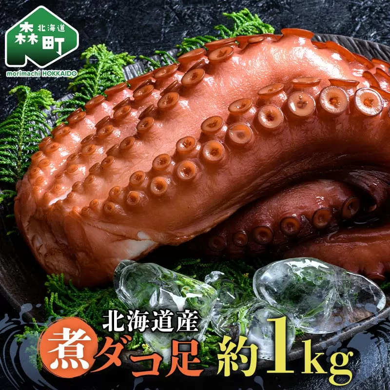 北海道産 丸魚岩本の煮ダコ足 約1kg たこ タコ 蛸 冷蔵 北海道 森町 海鮮 1kg mr1-1058