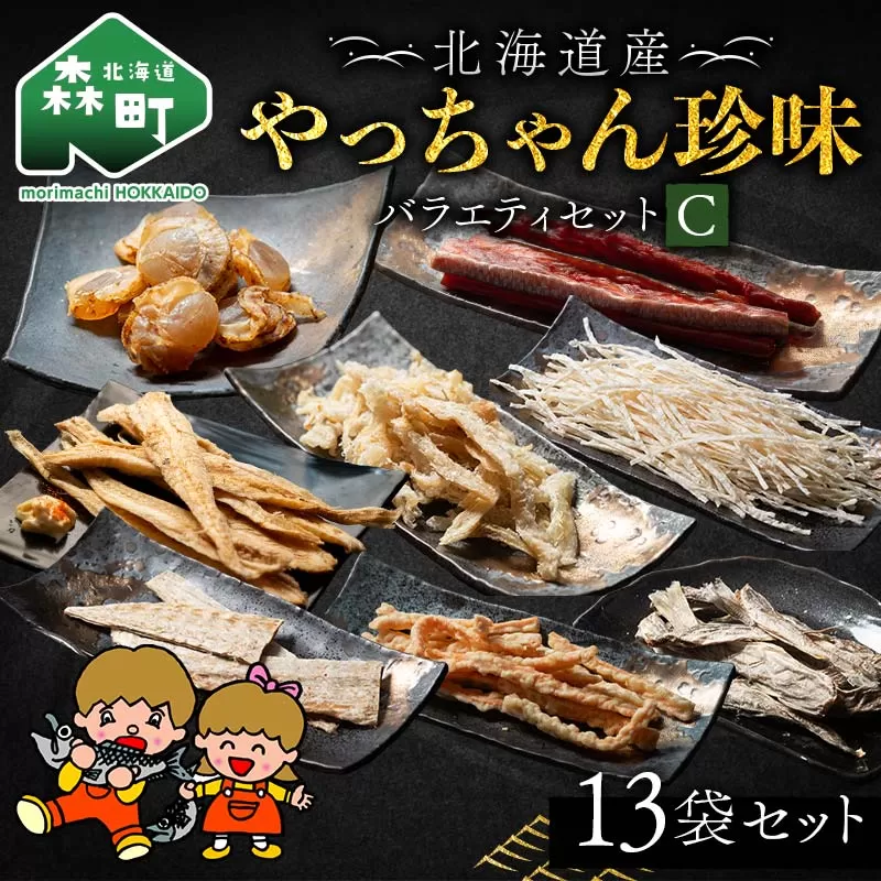 やっちゃん珍味バラエティCセット 8種13袋 やっちゃん珍味 mr1-0993