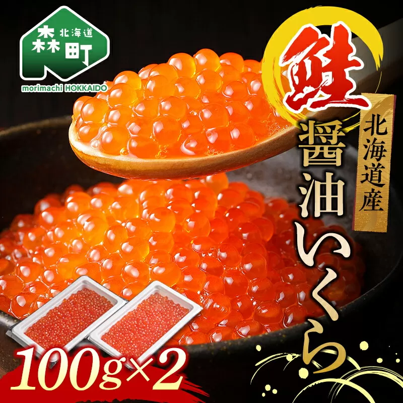北海道産秋鮭醤油いくら200g（100g×2）＜海鮮問屋　株式会社　瑞宝＞ いくら イクラ 小分け 醤油漬け 森町 いくら醤油漬け しょうゆ漬け 海産物 加工品 ふるさと納税 北海道 mr1-0208