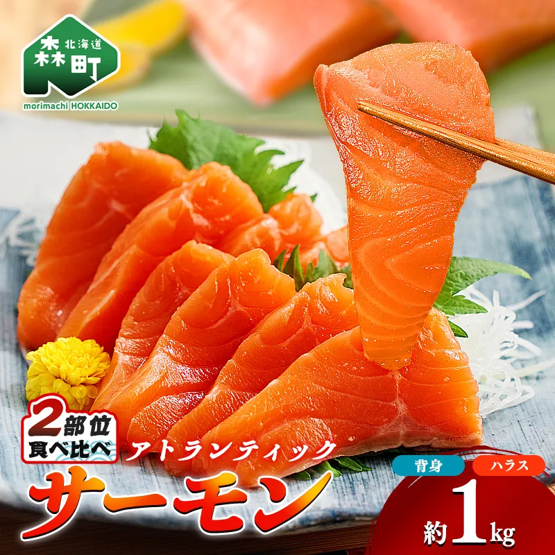 【極上の脂のり】アトランティックサーモン 背身&ハラス食べ比べセット 約1kg (500g×2) ＜道産ネットミツハシ＞ 鮭 サーモン 北海道 森町 ふるさと納税 mr1-1418