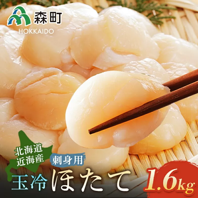 【北海道近海産】玉冷ほたて貝柱・刺身用1600g＜海鮮問屋　株式会社　瑞宝＞ 海鮮丼 森町 ほたて 帆立 ホタテ 貝柱 海産物 魚貝類 ふるさと納税 北海道 mr1-0551