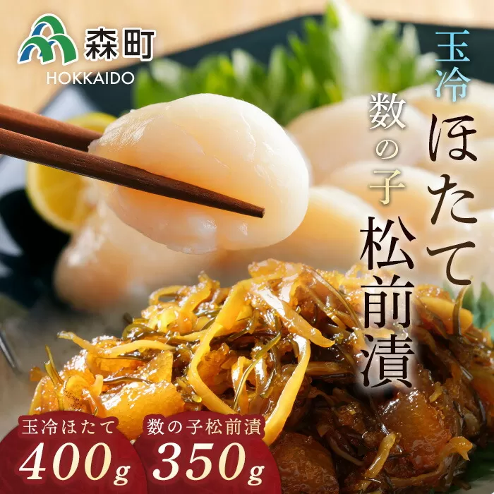 玉冷ほたて400gと数の子松前漬350gセット＜海鮮問屋　株式会社　瑞宝＞ 海鮮丼 森町 ほたて 帆立 ホタテ 数の子 かずのこ カズノコ 松前漬 海産物 魚貝類 ふるさと納税 北海道 mr1-0788