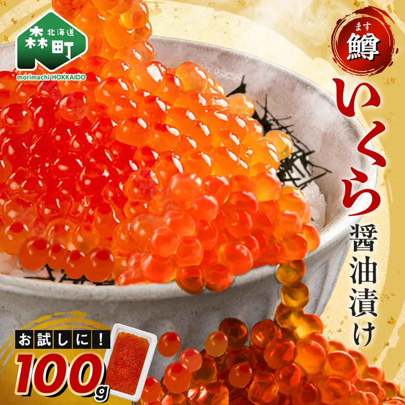 【お試しパック！】 100g いくら（鱒卵） イクラ 醤油漬け 森町 いくら醤油漬け しょうゆ漬け 海産物 加工品 ふるさと納税 北海道 お試し 10000円＜ワイエスフーズ＞ mr1-1225