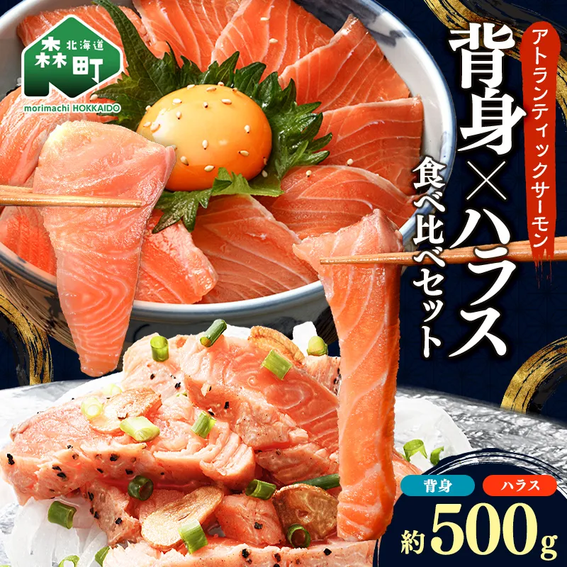 【極上の脂のり】アトランティックサーモン 背身&ハラス食べ比べセット 約500g ＜道産ネットミツハシ＞ 鮭 サーモン 北海道 森町 ふるさと納税 mr1-1375