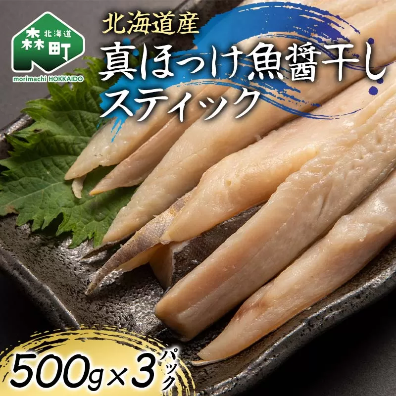 北海道産 真ほっけ魚醤干しスティック 500g×3p 魚介 海産物 海鮮 食品 北海道 森町 mr1-1213