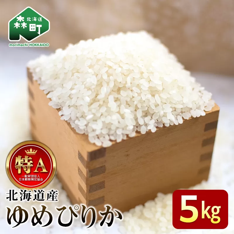 令和8年産 ゆめぴりか 5kg 米 北海道森町濁川産 精米（10月上旬以降順次発送） 森町 こめ お米 米 白米 ゆめぴりか 北海道米 北海道産 北海道 mr1-1503