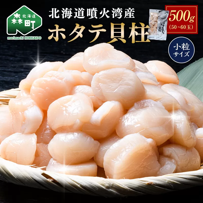 北海道 噴火湾産ホタテ貝柱 500g(50~60玉) 小粒サイズ・刺身用 海鮮丼 森町 魚貝類 帆立 ホタテ ほたて 魚介類 貝 北海道 刺身 海鮮 500g mr1-1333