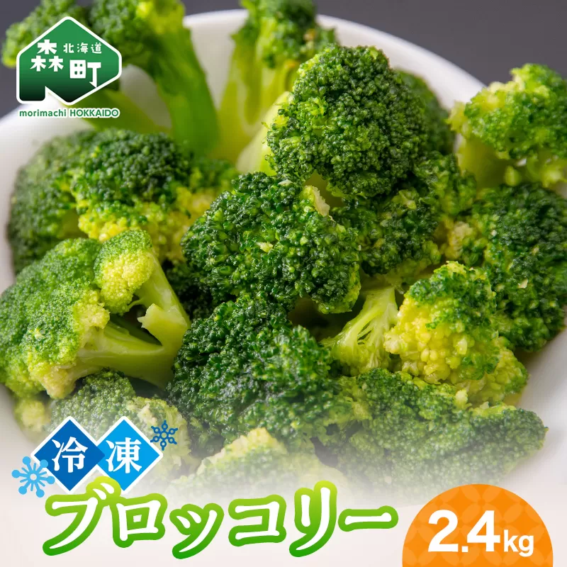 小分け カット済み ブロッコリー 冷凍 2.4kg 北海道森町産 野菜 おかず お弁当 便利 小分け カット済み ブロッコリー 冷凍 mr1-1004