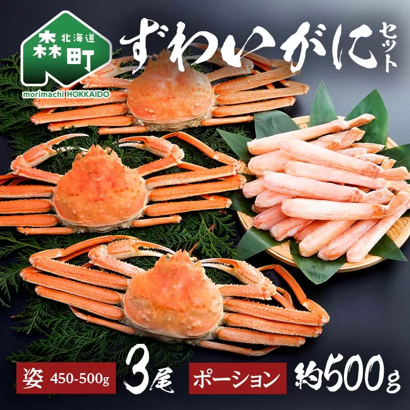 ずわいがに姿（約450〜500g）3尾＋ずわいがにポーション（約500g） セット 北海道森町水揚げ かに カニ 蟹 ガニ がに 森町 ふるさと納税 北海道 ずわいかに ズワイガニ mr1-0501
