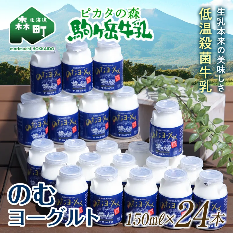 ピカタの森駒ヶ岳牛乳 のむヨーグルト150ml×24本【ピカタの森 駒ケ岳牛乳】 低温殺菌 ノンホモ牛乳 森町ヨーグルト 飲むヨーグルト 乳製品 ふるさと納税 北海道 mr1-1397