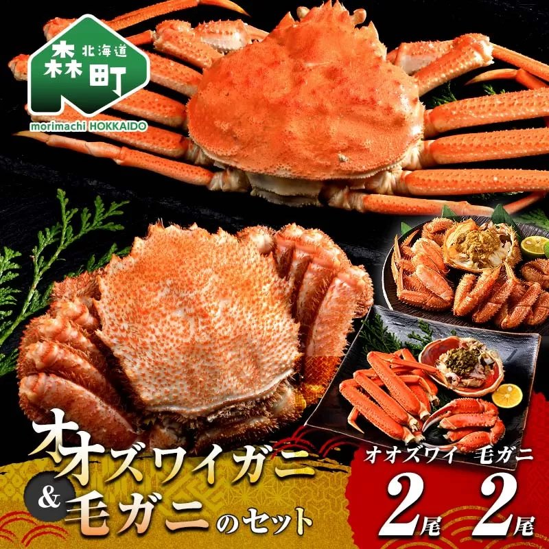 オオズワイガニ毛がに4尾セット オオズワイガニ2尾(300〜350g前後×2尾) 毛がに2尾(約350g×2尾) ＜海鮮問屋　株式会社　瑞宝＞ かに カニ 蟹 ガニ がに 海鮮 森町 北海道  mr1-1305