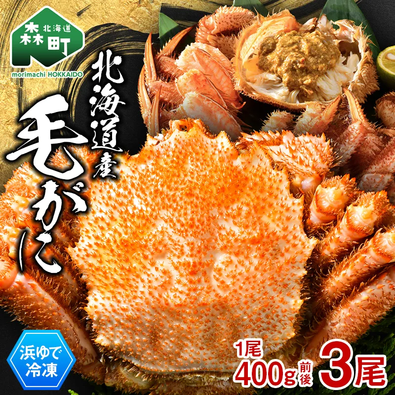 北海道産 冷凍ボイル毛ガニ 400g前後×3尾  mr1-1443