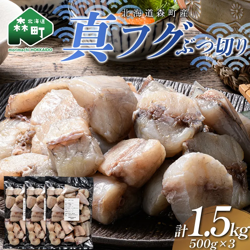 北海道森町産 真フグ ぶつ切り 1.5kg（500g×3パック） 真フグ 真ふぐ 道産フグ 道産ふぐ ふぐ フグ てっちり てっちり鍋 唐揚げ フグ唐揚げ おつまみ 惣菜 小分け ぶつ切り 天然 国産 海鮮 森町 北海道 ふるさと納税 mr1-1510