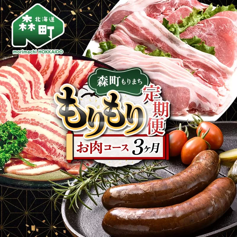 森町もりもり定期便3ヶ月【お肉コース】 定期便 北海道 3ヶ月 3回 肉 豚肉 コース 大容量 mr1-1124