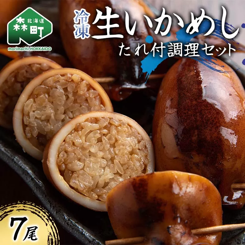冷凍生いかめし7尾入たれ付調理セット イカ 烏賊 魚介 海産物 海鮮 食品 北海道 森町 mr1-1144