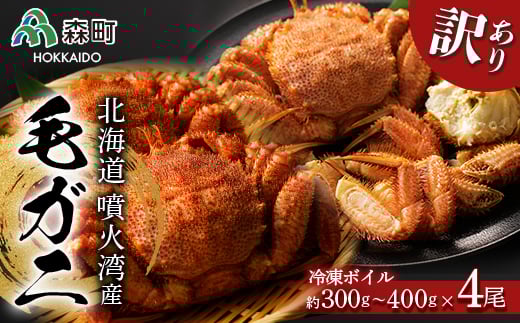 ☆訳あり☆北海道産・噴火湾産 冷凍ボイル毛ガニ約300g〜400g ☆訳あり☆北海道産・噴火湾産 冷凍ボイル毛ガニ約300g〜400g