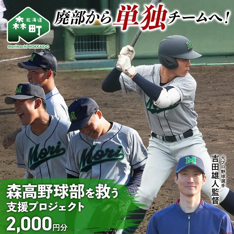 【返礼品なし】廃部から単独チームへ！森高野球部を救う支援プロジェクト 2000円分 ＜北海道 森町＞  mr1-1504