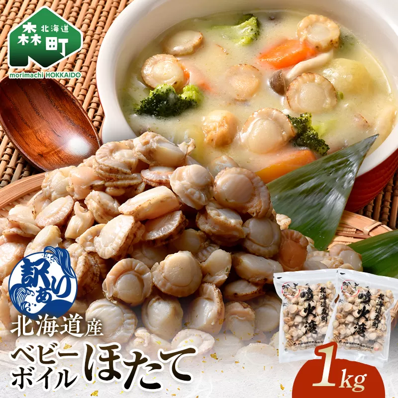 【訳あり】北海道・噴火湾産冷凍ベビーボイルほたて（サイズ不選別品）1kg（500g×2） 噴火湾 ホタテ ベビーホタテ ほたて 帆立 mr1-1224