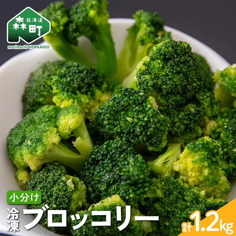 小分け カット済み ブロッコリー 冷凍 1.2kg（200g×6） 北海道森町産 野菜 おかず お弁当 便利 mr1-0942